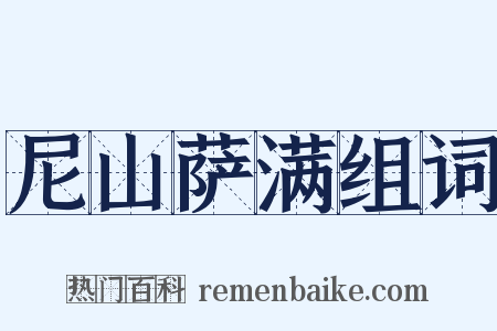 尼山萨满组词是什么意思的图片